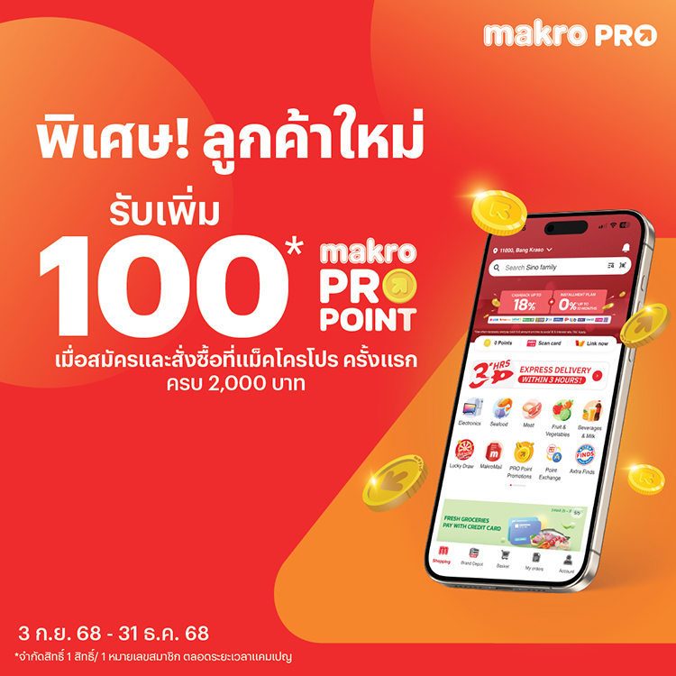 makro-point-100M-banner-20250911-750×750-1 โปรโมชันทรูมันนี่