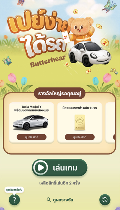 megapay-butterbear-howto-20250916-2 เข้าหน้าหลักกิจกรรม แสดงจำนวนสิทธิ์คงเหลือ<br>และ <b>กดเริ่มเล่นเกม</b>