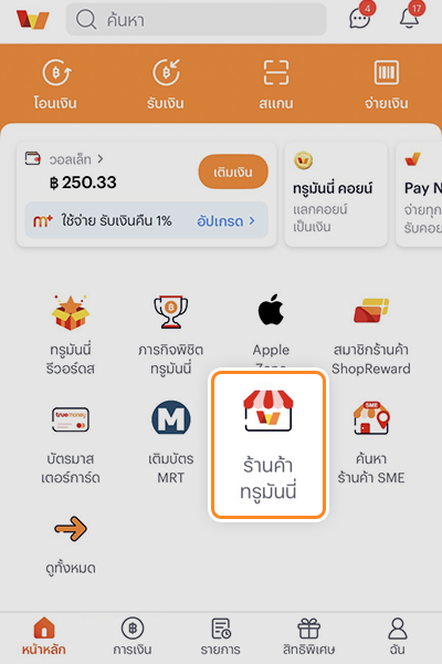 1. เข้าแอปทรูมันนี่ กด <b>ร้านค้าทรูมันนี่</b>
