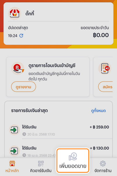 2. กด <b>เพิ่มยอดขาย</b>
