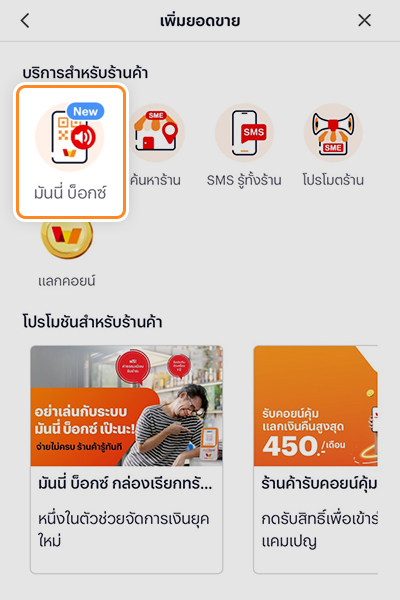 3. หลังจาดนั้น กด <b>มันนี่ บ็อกซ์</b>