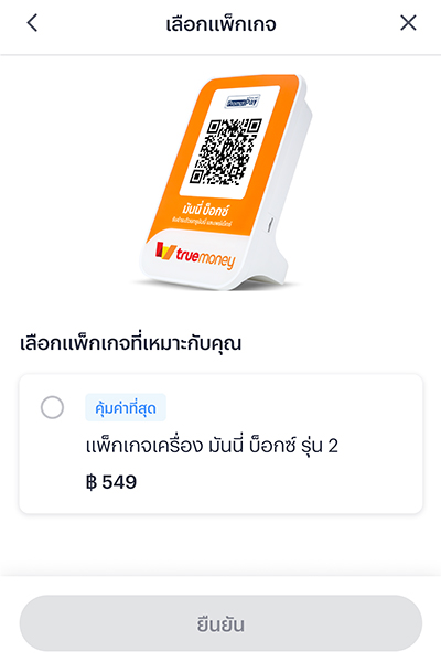 5. เลือก <b>แพ็กเกจ มันนี่ บ็อกซ์</b>