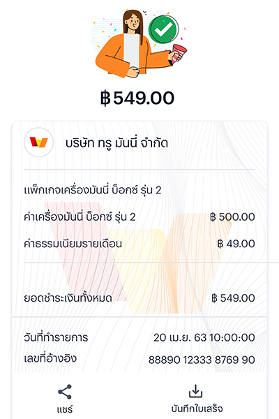 9. <b>สั่งเครื่อง มันนี่ บ็อกซ์ สำเร็จ</b><br><small>(รอรับภายใน 3-5 วัน)</small>