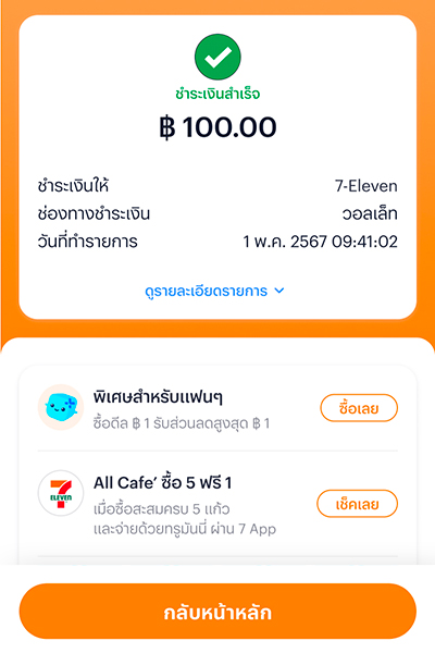 4. <b>จ่ายเงินสำเร็จ</b>