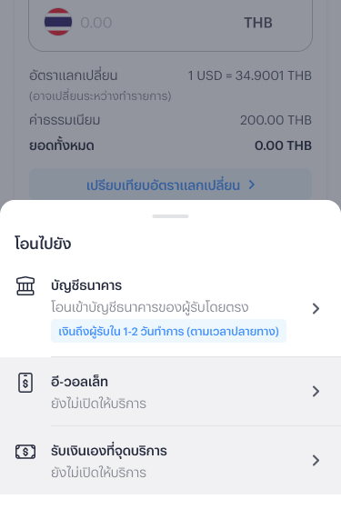 oversea-transfer-to-new-3 3. เลือกช่องทางการรับเงิน
