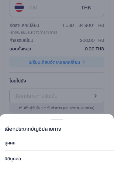 oversea-transfer-to-new-4 4. เลือกประเภทบัญชีปลายทาง