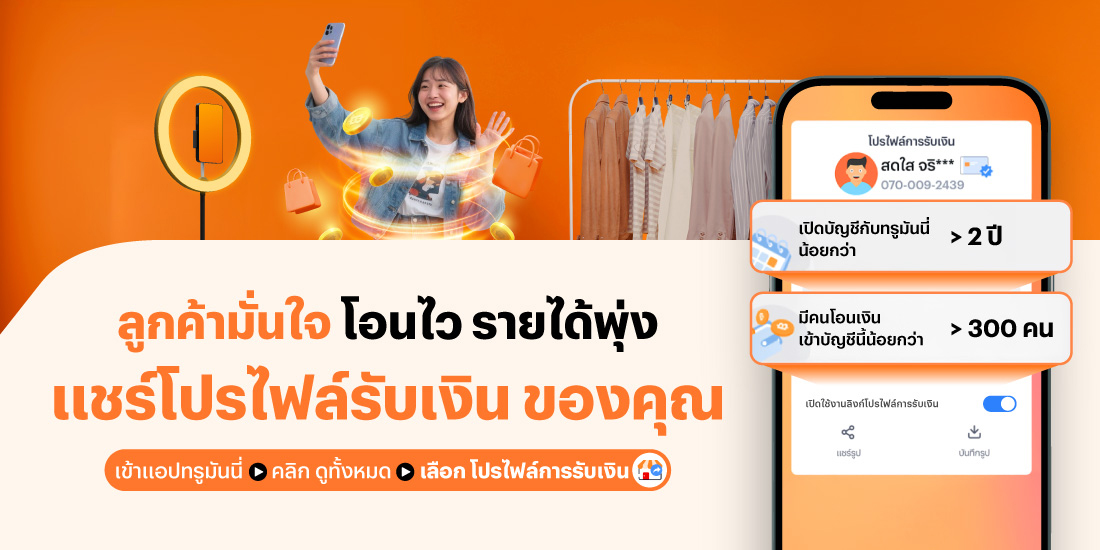 โปรโมชันทรูมันนี่