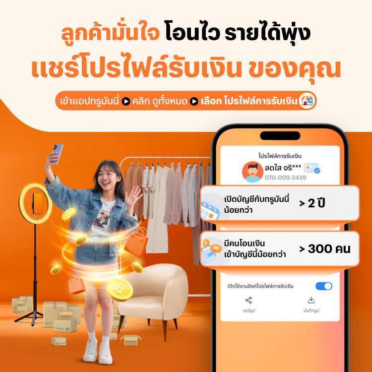 โปรโมชันทรูมันนี่