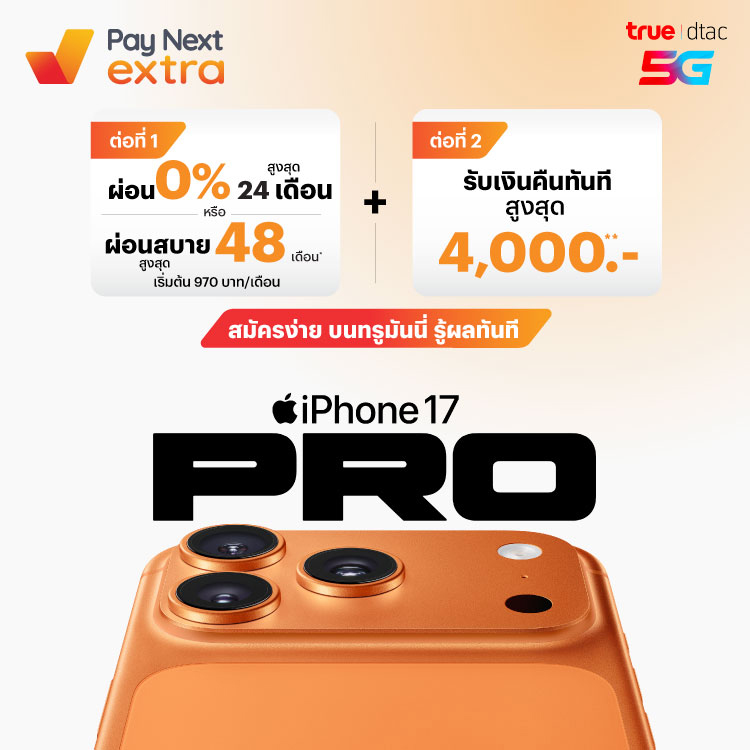 โปรโมชันทรูมันนี่