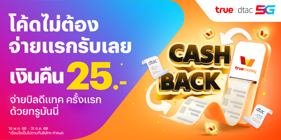 โปรโมชันทรูมันนี่