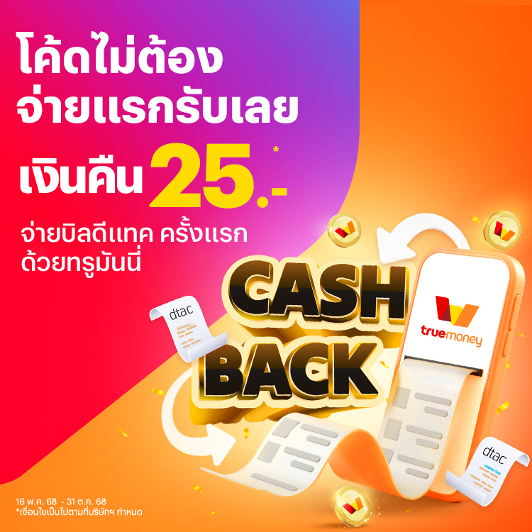 โปรโมชันทรูมันนี่