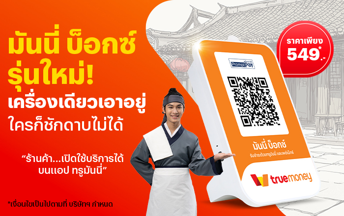 โปรโมชันทรูมันนี่