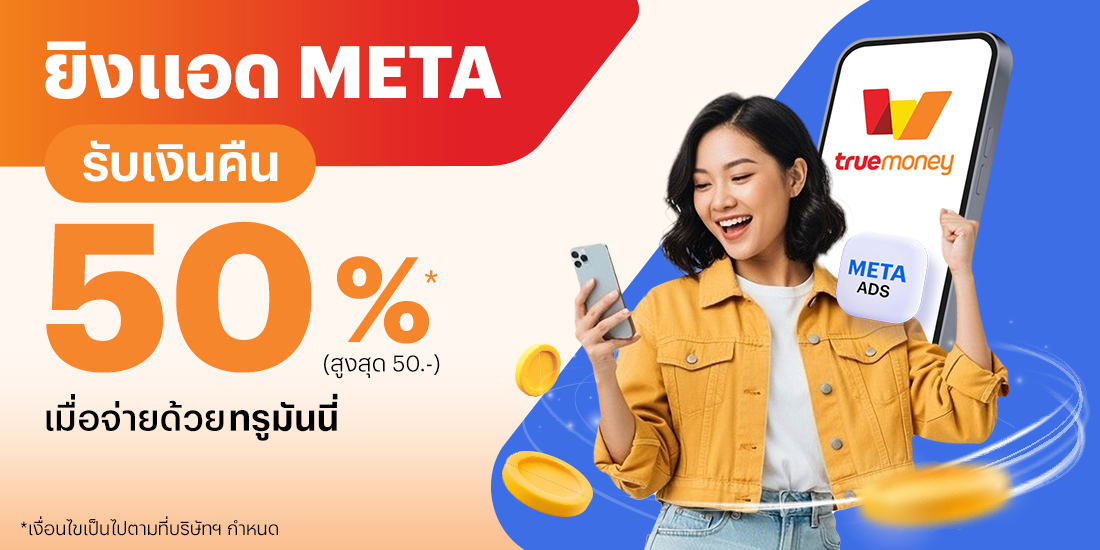 METAโปรสำหรับลูกค้าใหม่ ห้ามพลาด! สูงสุด ฿ 5017 ก.ย. 68 - 31 ธ.ค. 68 โปรโมชันทรูมันนี่
