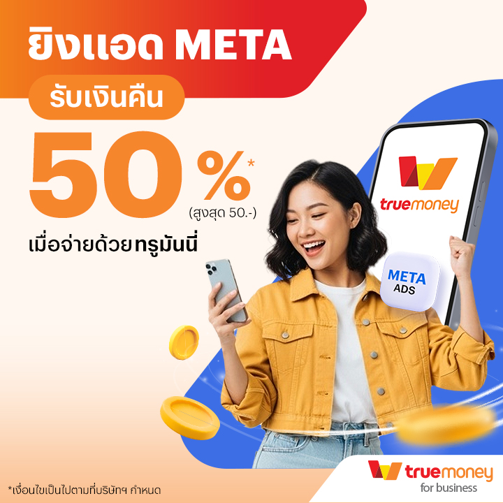 METAโปรสำหรับลูกค้าใหม่ ห้ามพลาด! สูงสุด ฿ 5017 ก.ย. 68 - 31 ธ.ค. 68 โปรโมชันทรูมันนี่
