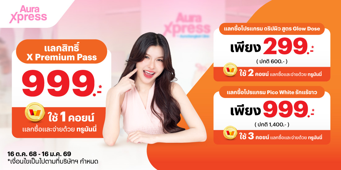 AuraXpress_clinic-paynext-extra-promotion-92-banner-20251014-1100×550-1 โปรโมชันทรูมันนี่
