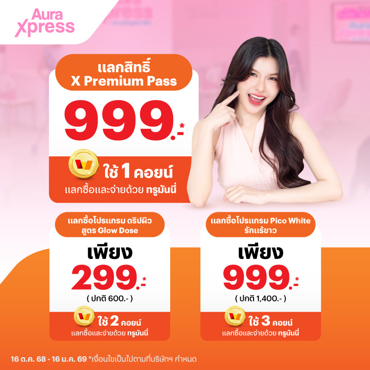 AuraXpress_clinic-paynext-extra-promotion-92-banner-20251014-750X750-1 โปรโมชันทรูมันนี่