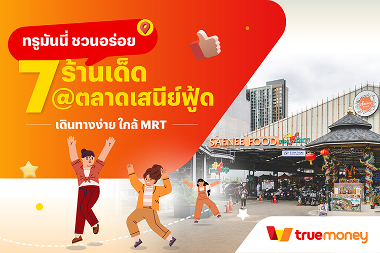 ตลาดเสนีย์ฟู้ด