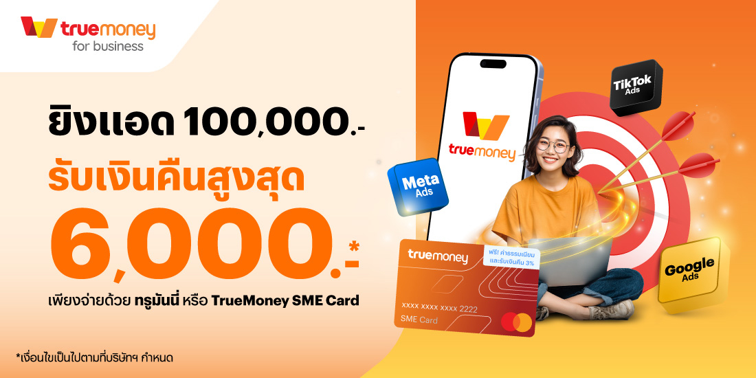 adswhales-announcement-01-banner-20251008-1100×550-1 โปรโมชันทรูมันนี่