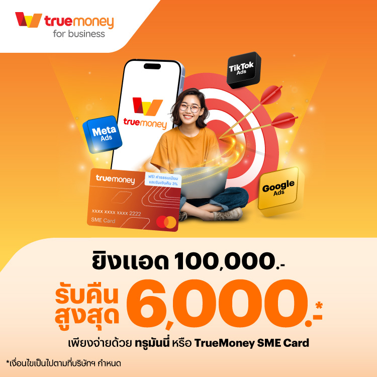 adswhales-announcement-01-banner-20251008-750×750-1 โปรโมชันทรูมันนี่