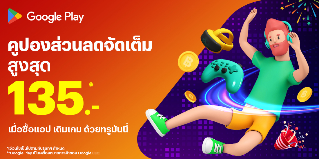 Google Playเมื่อซื้อแอป เติมเกม1 พ.ย. 68 - 30 พ.ย. 68 โปรโมชันทรูมันนี่