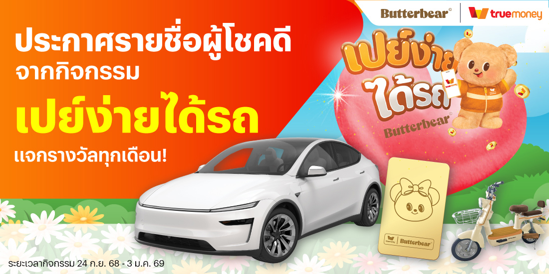 megapay-butterbear-announce-banner-20251006-1100×550 โปรโมชันทรูมันนี่