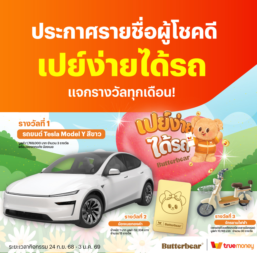 megapay-butterbear-announce-banner-20251006-750×750 โปรโมชันทรูมันนี่