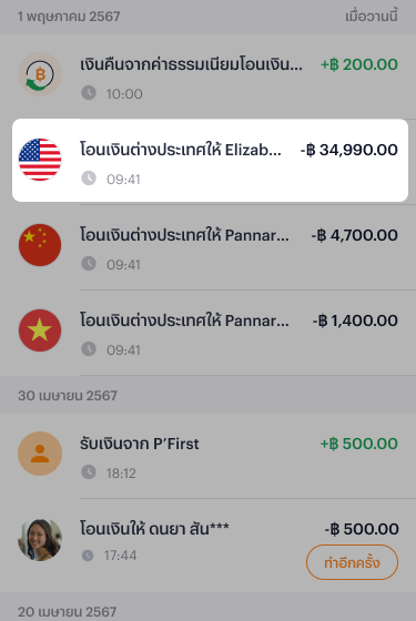 oversea-transfer-view-transaction-2 2. เลือกรายการที่ต้องการ
