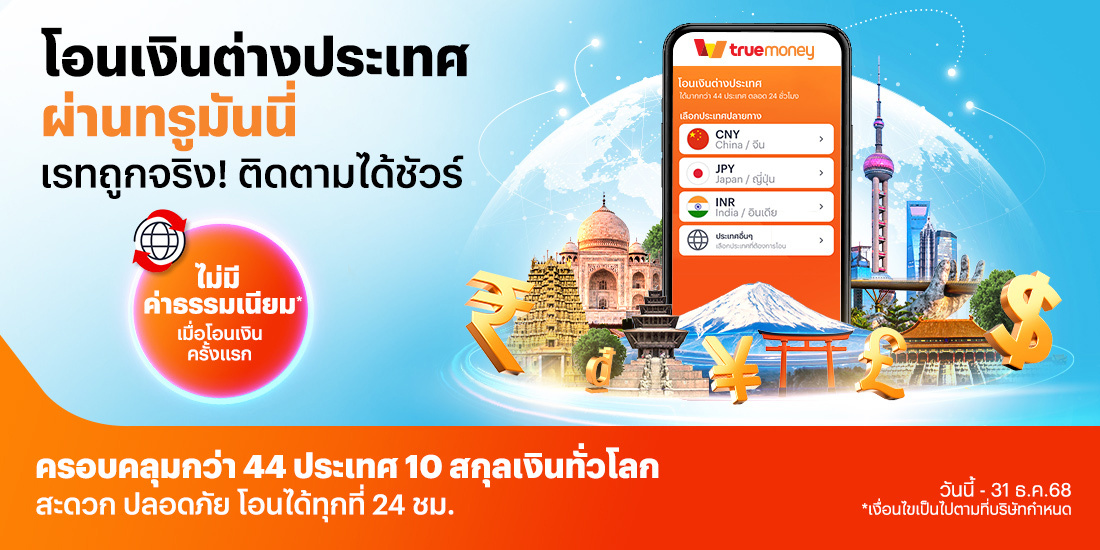 overseas-transfer-promotion-banner-20251008-1100×550-1 โปรโมชันทรูมันนี่