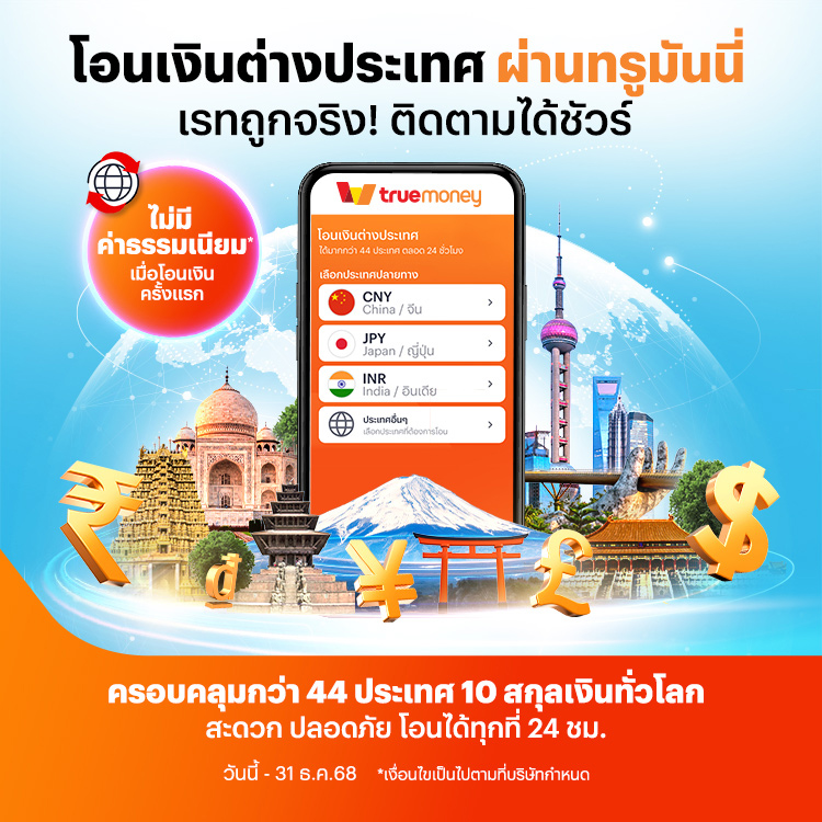 overseas-transfer-promotion-banner-20251008-750×750-1 โปรโมชันทรูมันนี่