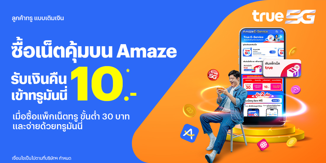 ซื้อผ่าน Amaze มีคืนซื้อแพ็กเน็ตผ่าน Amaze app รับเงินคืน 10 บาท3 พ.ย. 68 - 31 ธ.ค. 68 โปรโมชันทรูมันนี่