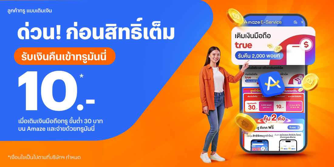 เติมเงินที่ Amaze มีคืนเติมเงินมือถือที่ Amaze app รับเงินคืน 10 บาท3 พ.ย. 68 - 31 ธ.ค. 68 โปรโมชันทรูมันนี่