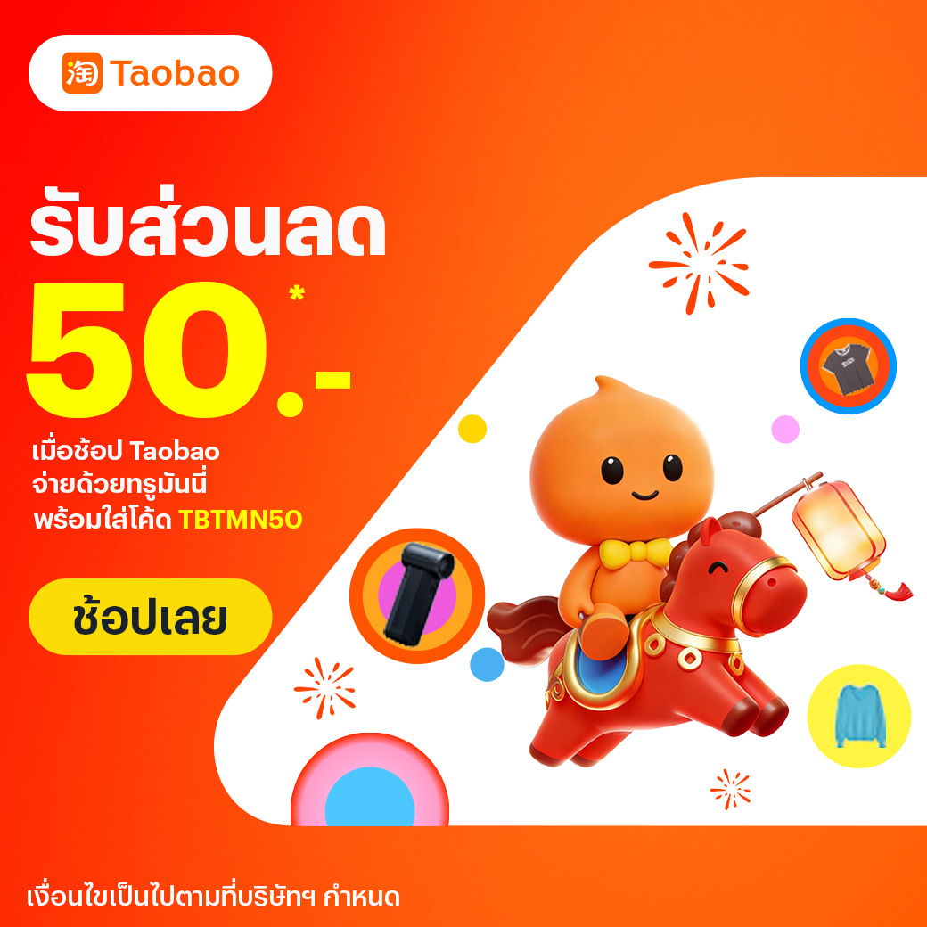 Taobaoกรอกโค้ด TBTMN5024 ก.พ. 69 - 9 มี.ค. 69 โปรโมชันทรูมันนี่