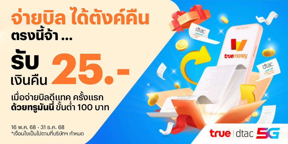 โปรโมชันทรูมันนี่