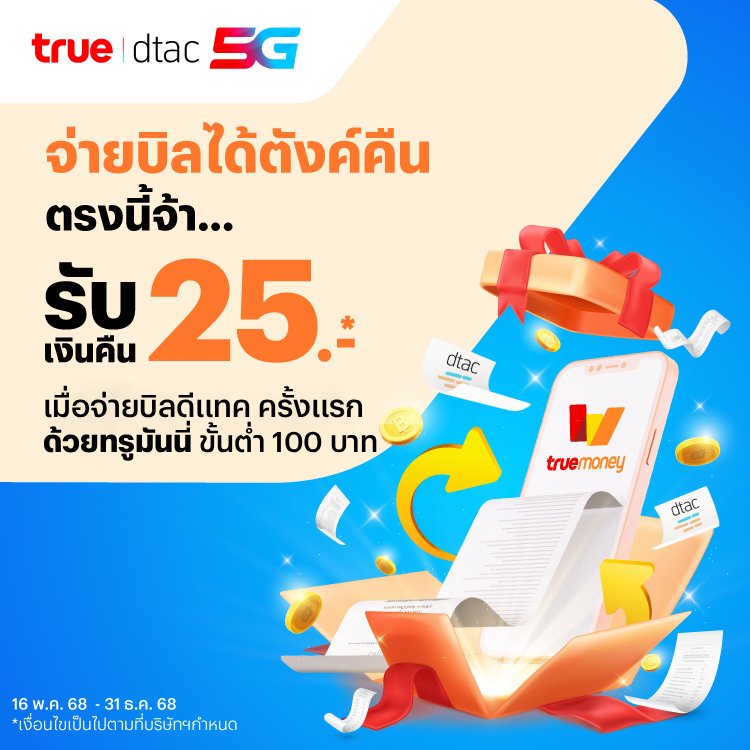 โปรโมชันทรูมันนี่
