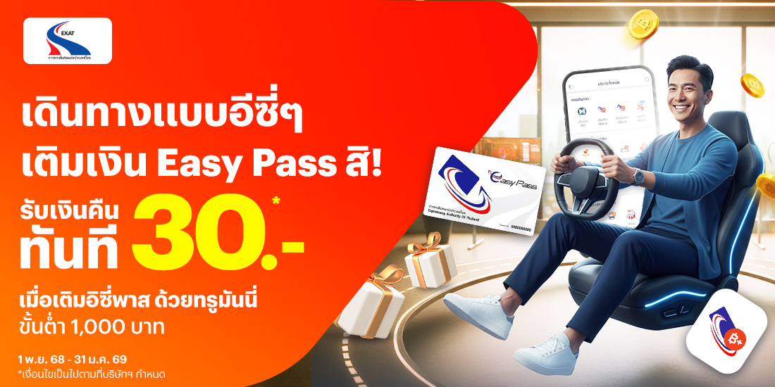 เติมง่าย ได้เงินคืนเมื่อเติมบัตร Easy Pass ผ่านทรูมันนี่ ขั้นต่ำ 1,000 บาท1 พ.ย. 68 - 31 ม.ค. 69 โปรโมชันทรูมันนี่
