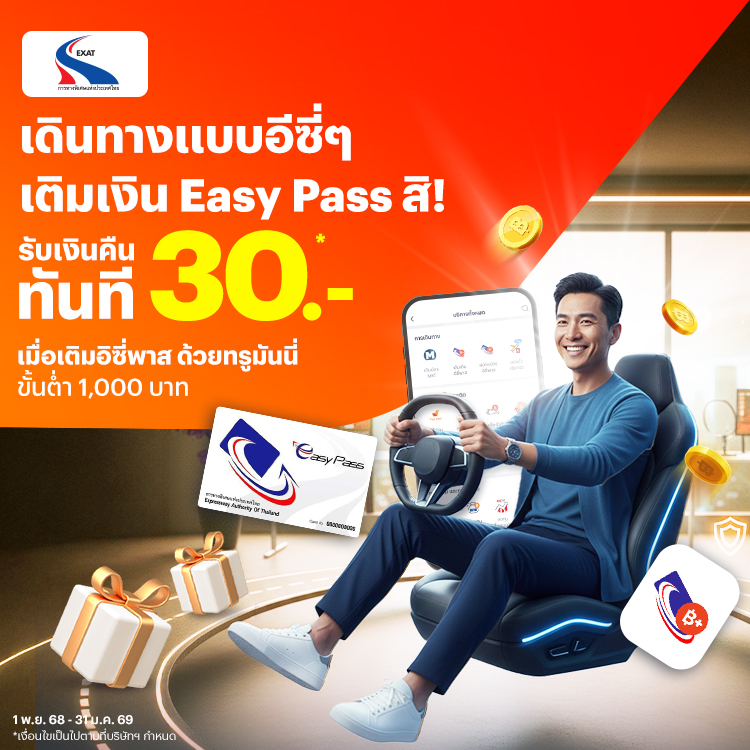 เติมง่าย ได้เงินคืนเมื่อเติมบัตร Easy Pass ผ่านทรูมันนี่ ขั้นต่ำ 1,000 บาท1 พ.ย. 68 - 31 ม.ค. 69 โปรโมชันทรูมันนี่