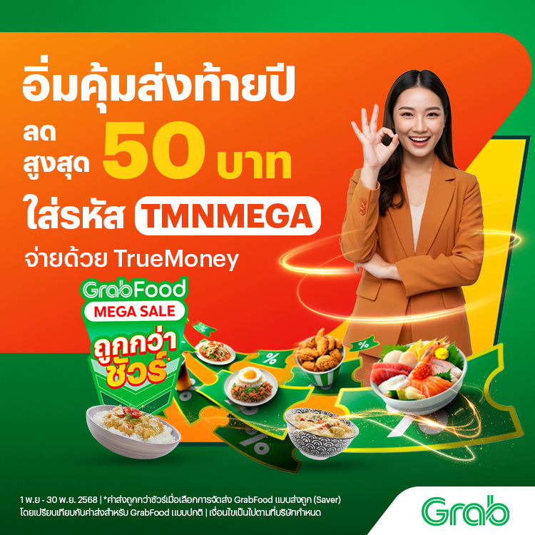 โปรโมชันทรูมันนี่