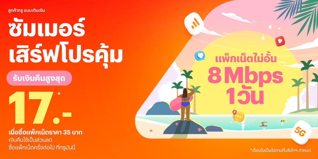 โปรโมชันทรูมันนี่