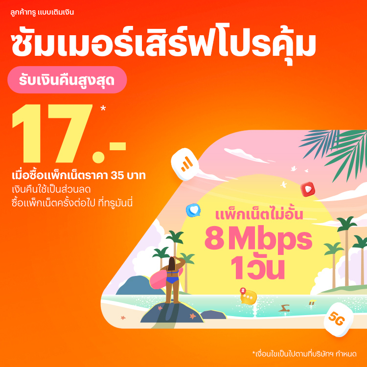 โปรโมชันทรูมันนี่