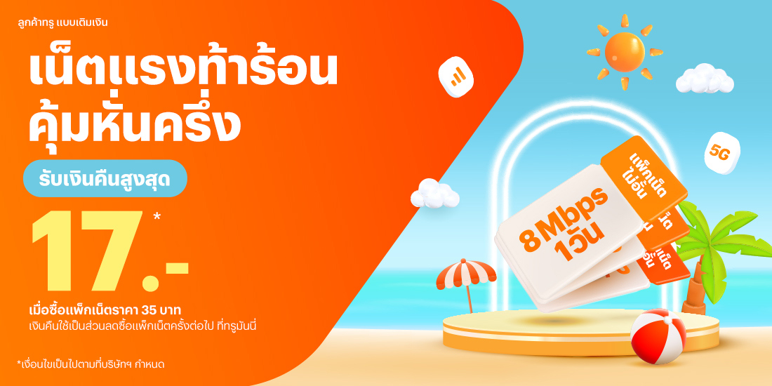 โปรโมชันทรูมันนี่