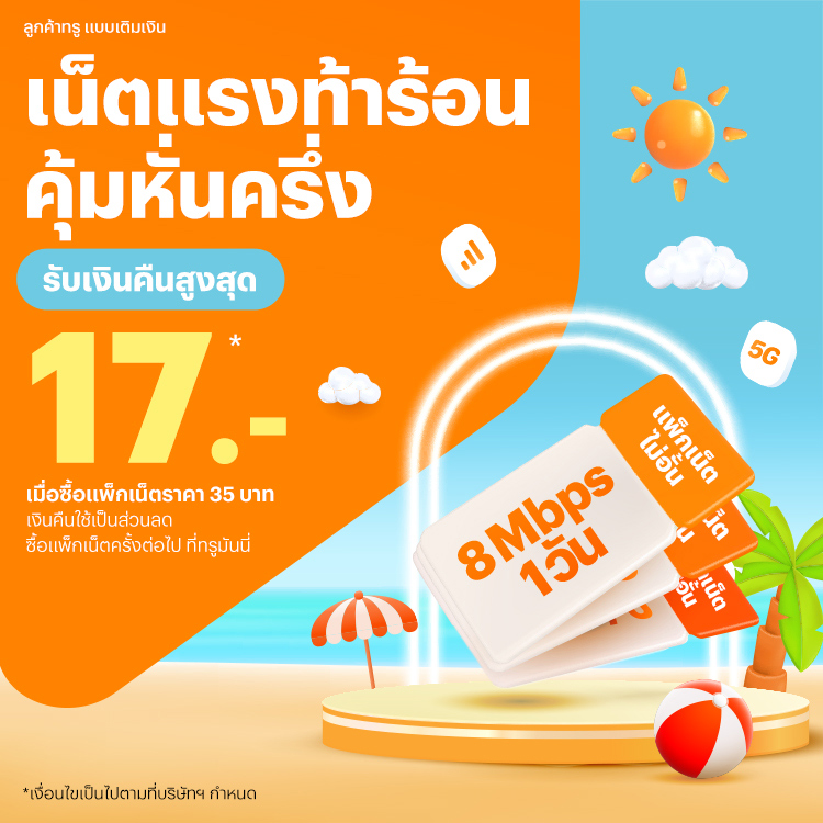 โปรโมชันทรูมันนี่