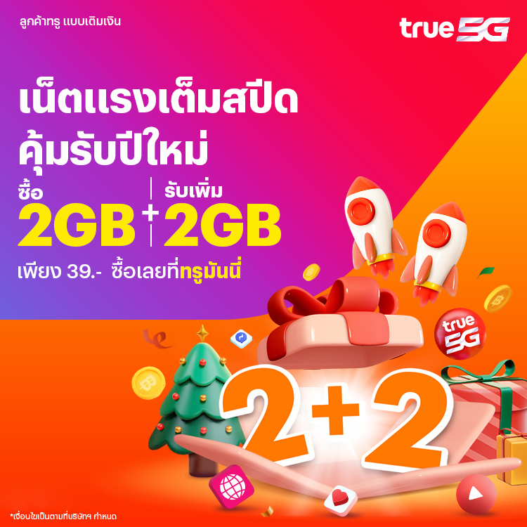 โปรโมชันทรูมันนี่