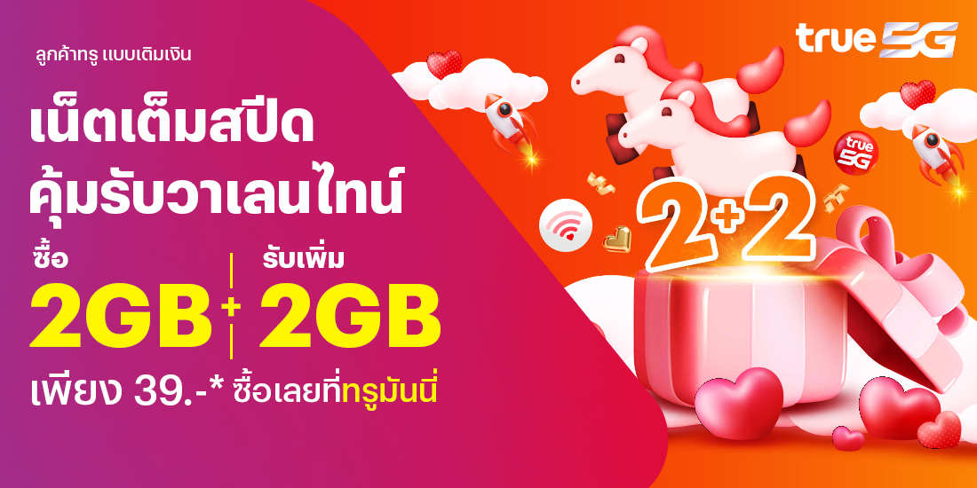 โปรโมชันทรูมันนี่