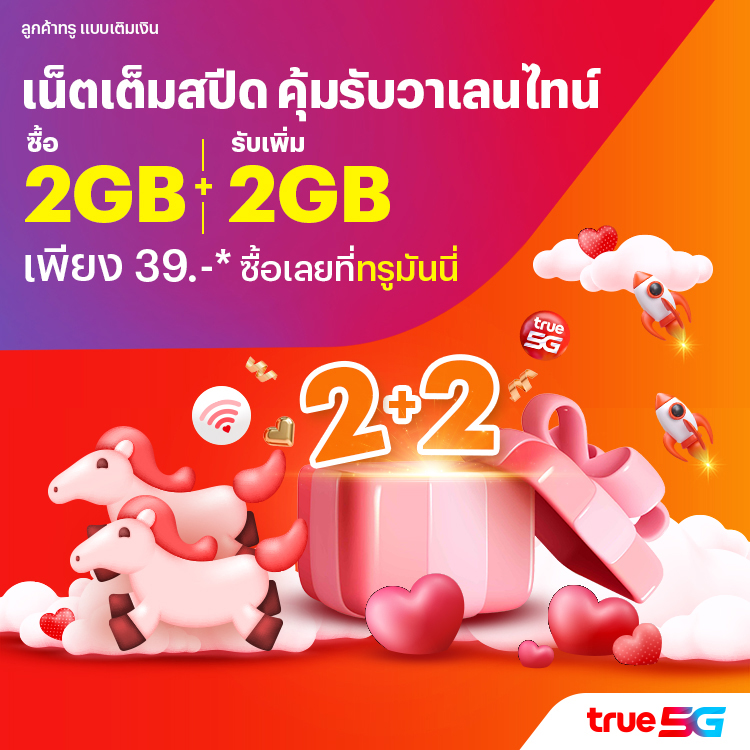 โปรโมชันทรูมันนี่