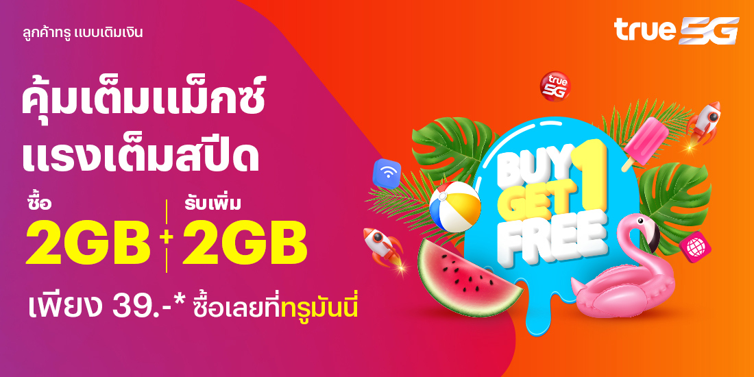 โปรโมชันทรูมันนี่