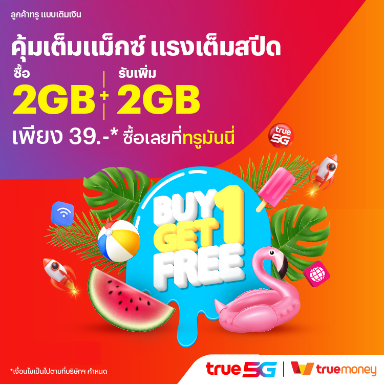 โปรโมชันทรูมันนี่