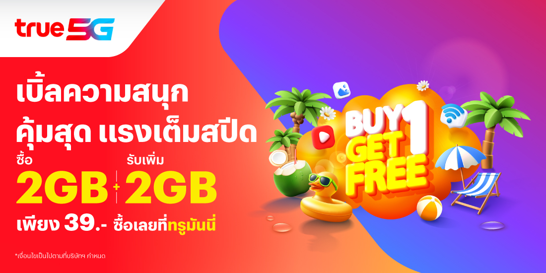โปรโมชันทรูมันนี่