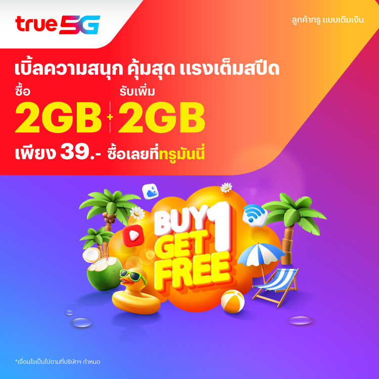 โปรโมชันทรูมันนี่