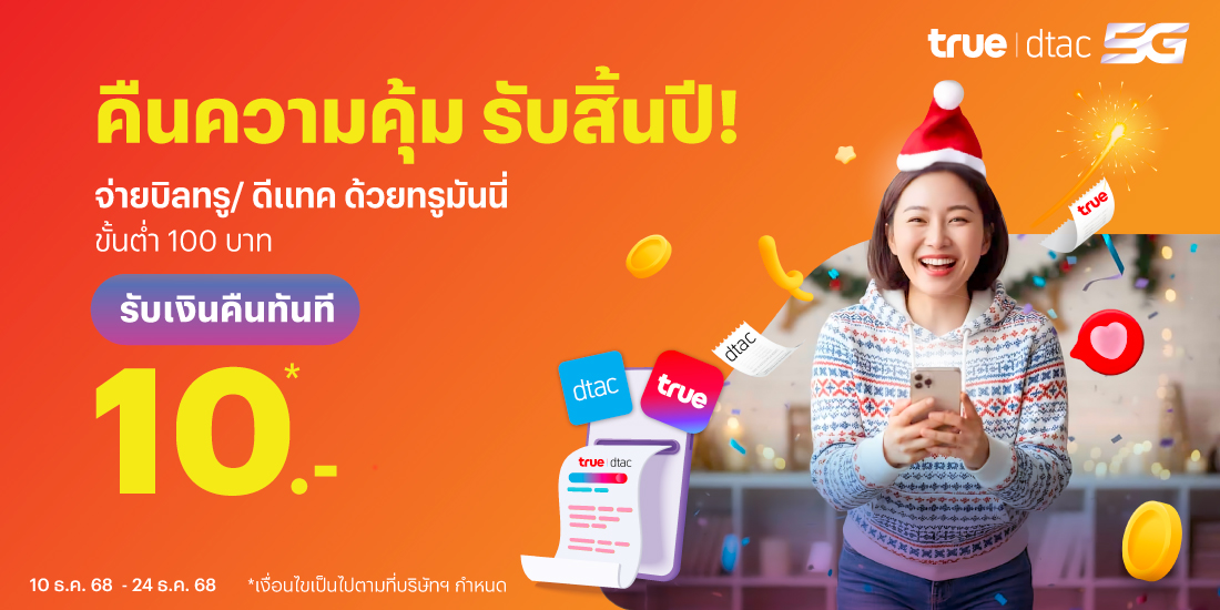 โปรโมชันทรูมันนี่