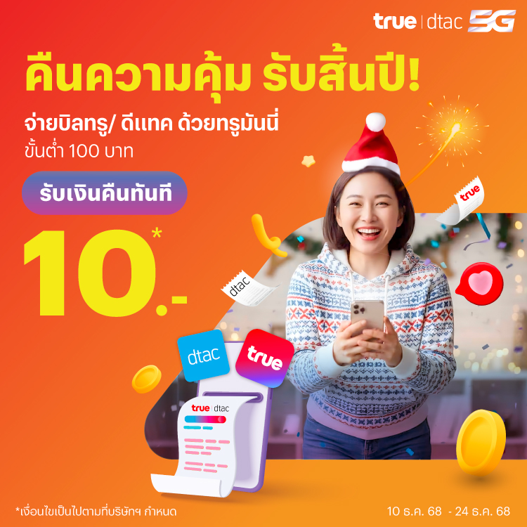 โปรโมชันทรูมันนี่